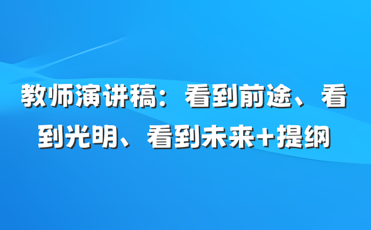 教师演讲稿：看到前途、看到光明、看到未来 提纲