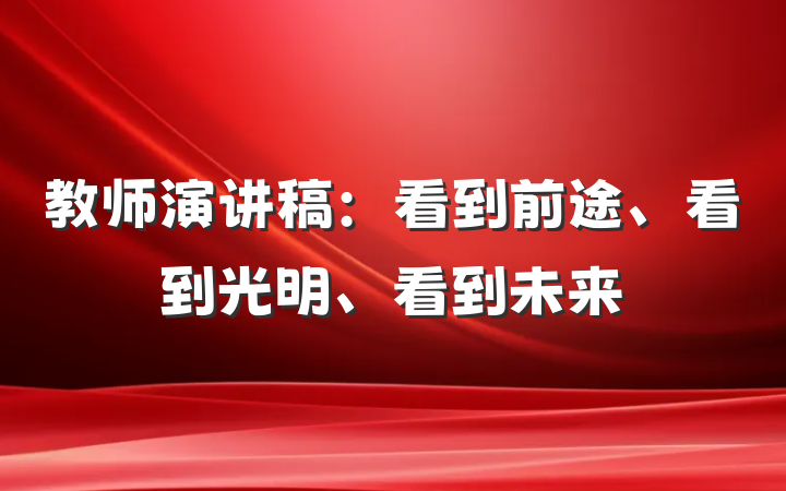 教师演讲稿：看到前途、看到光明、看到未来