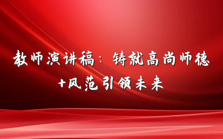 教师演讲稿：铸就高尚师德 风范引领未来