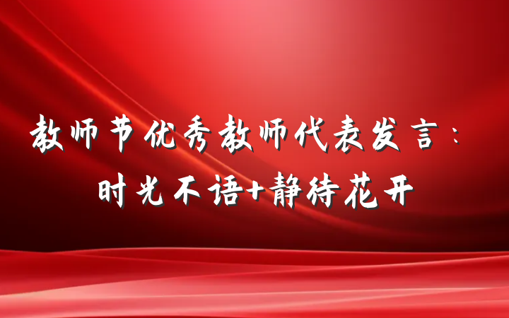 教师节优秀教师代表发言：时光不语 静待花开