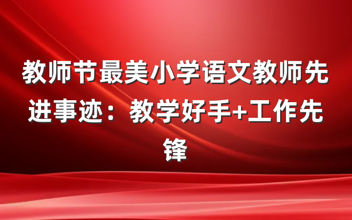 教师节最美小学语文教师先进事迹：教学好手 工作先锋