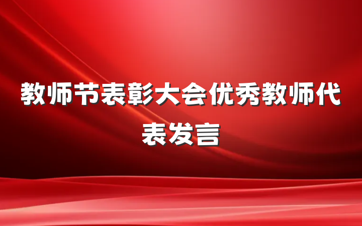教师节表彰大会优秀教师代表发言