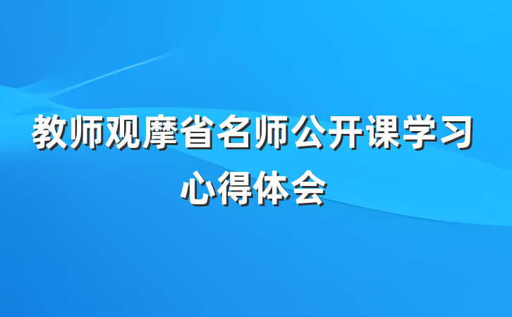 教师观摩省名师公开课学习心得体会