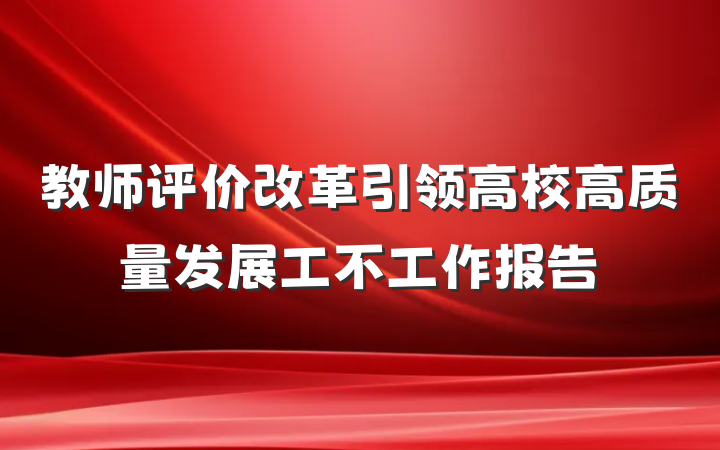 教师评价改革引领高校高质量发展工不工作报告
