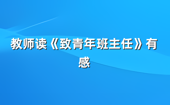 教师读《致青年班主任》有感