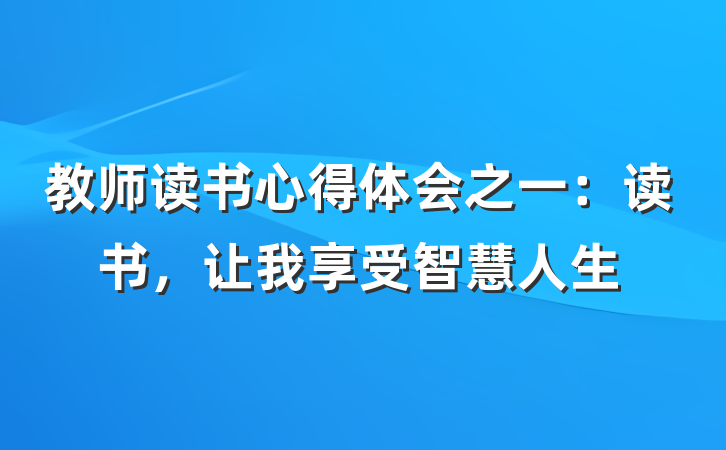 教师读书心得体会之一：读书，让我享受智慧人生