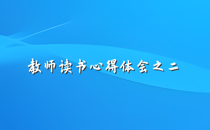 教师读书心得体会之二