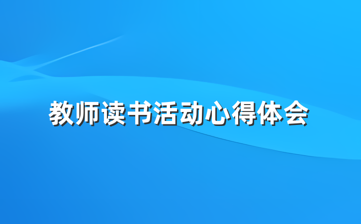 教师读书活动心得体会