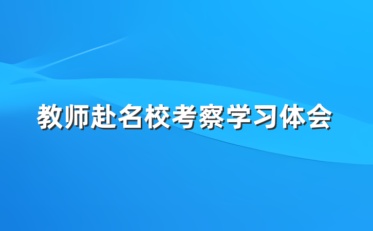教师赴名校考察学习体会