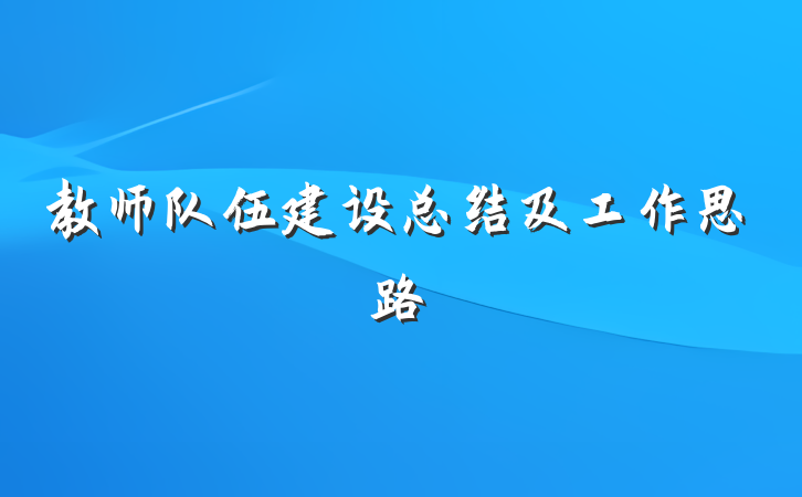 教师队伍建设总结及工作思路