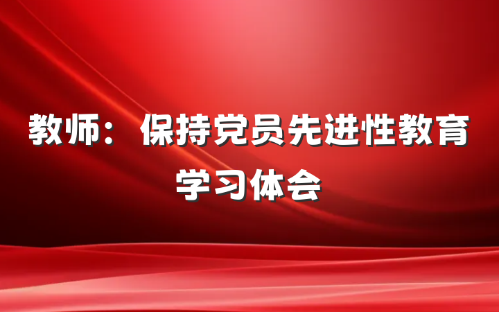 教师：保持党员先进性教育学习体会