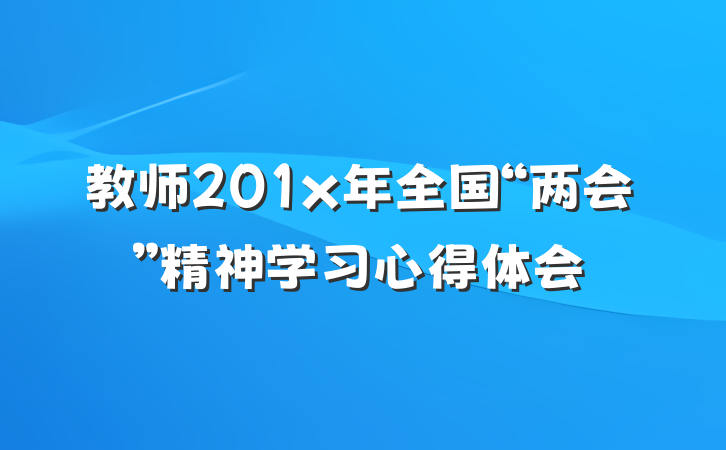 教师201x年全国“两会”精神学习心得体会