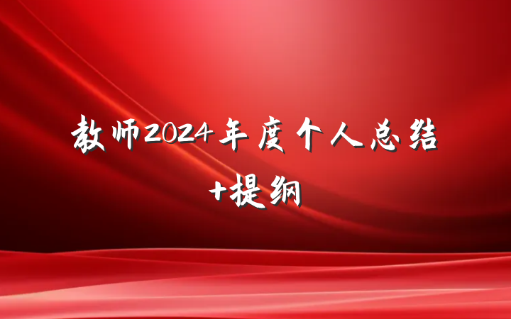 教师2024年度个人总结 提纲