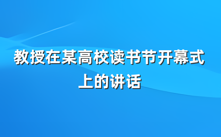 教授在某高校读书节开幕式上的讲话