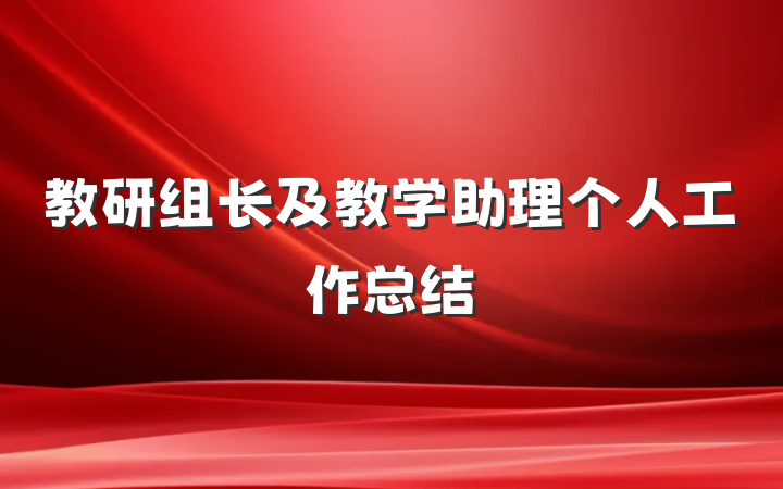 教研组长及教学助理个人工作总结