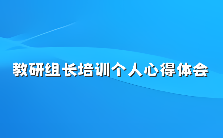 教研组长培训个人心得体会