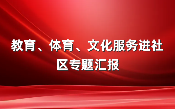 教育、体育、文化服务进社区专题汇报