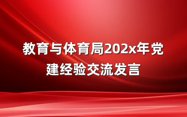 教育与体育局202x年党建经验交流发言