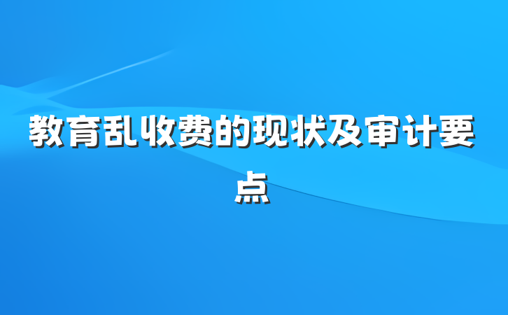 教育乱收费的现状及审计要点