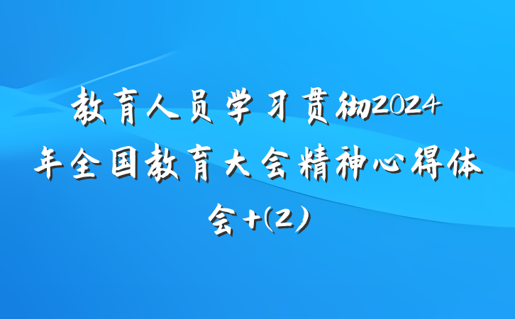 教育人员学习贯彻2024年全国教育大会精神心得体会 (2)