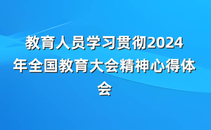 教育人员学习贯彻2024年全国教育大会精神心得体会