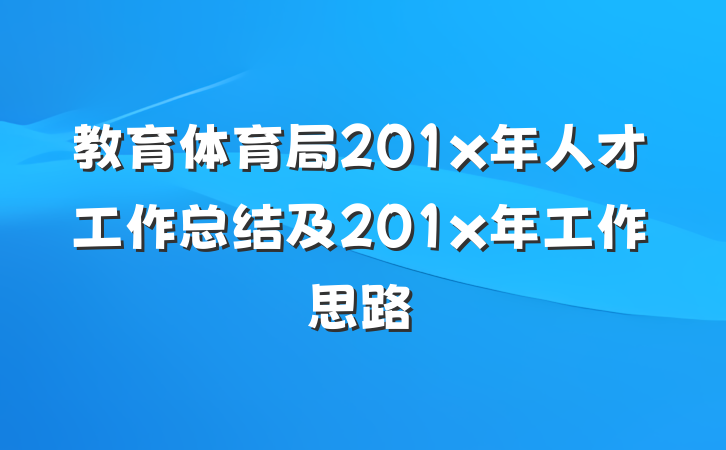 教育体育局201x年人才工作总结及201x年工作思路