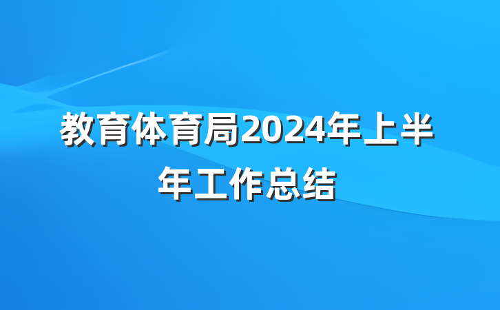 教育体育局2024年上半年工作总结