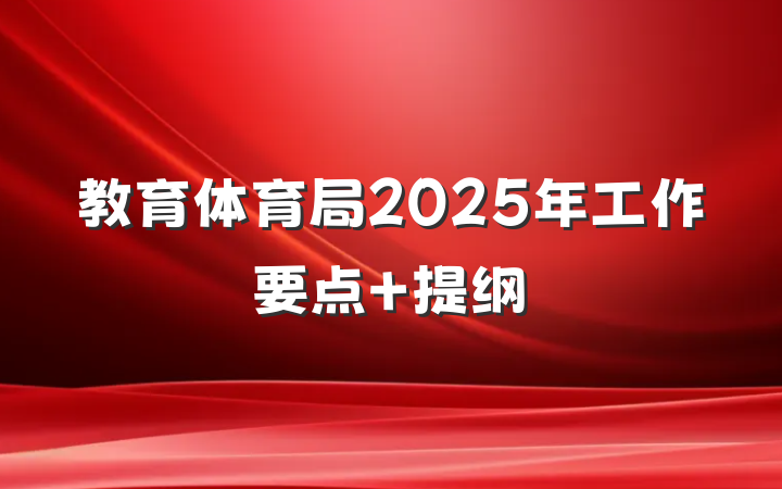 教育体育局2025年工作要点 提纲