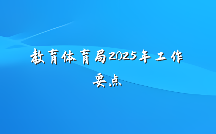 教育体育局2025年工作要点