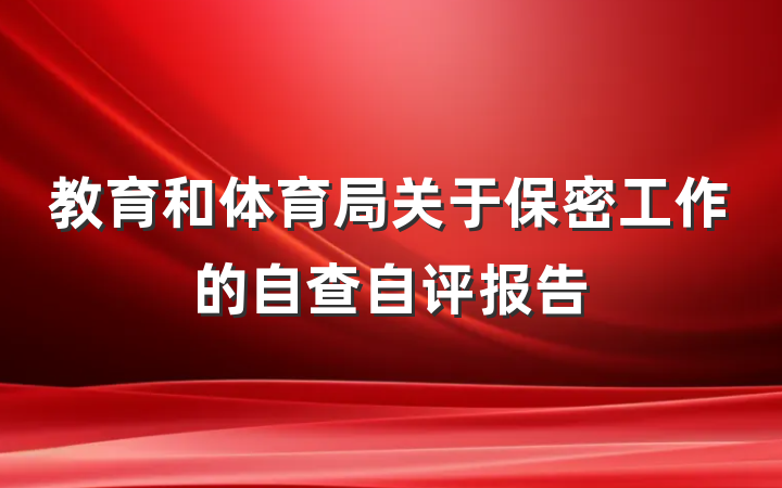 教育和体育局关于保密工作的自查自评报告