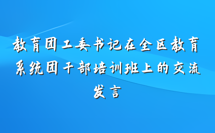 教育团工委书记在全区教育系统团干部培训班上的交流发言