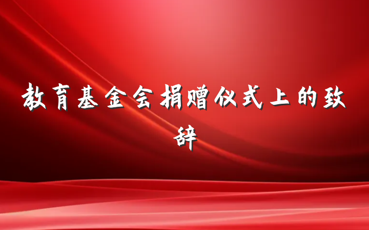 教育基金会捐赠仪式上的致辞