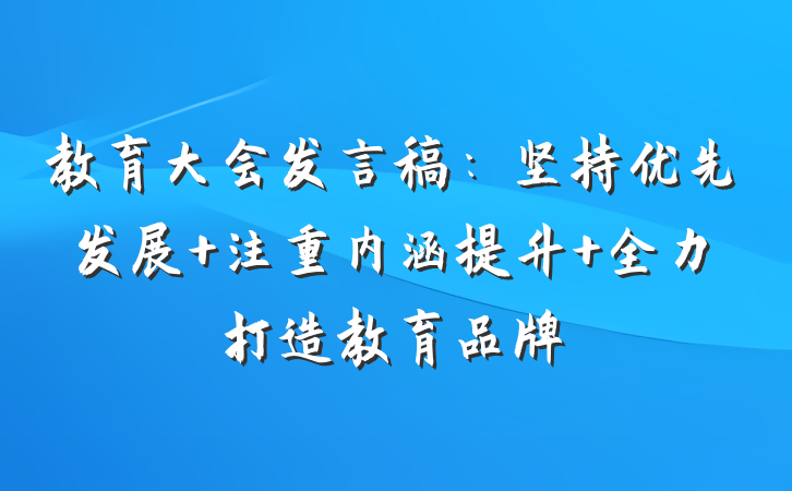 教育大会发言稿：坚持优先发展 注重内涵提升 全力打造教育品牌