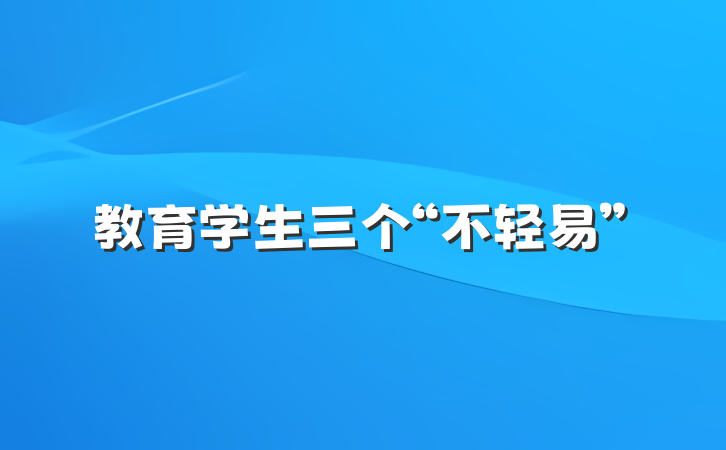 教育学生三个“不轻易”