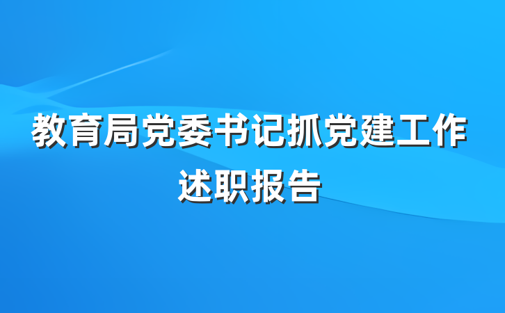教育局党委书记抓党建工作述职报告
