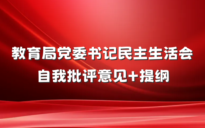 教育局党委书记民主生活会自我批评意见 提纲