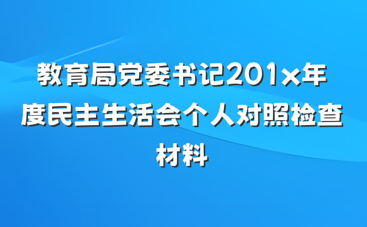 教育局党委书记201x年度民主生活会个人对照检查材料