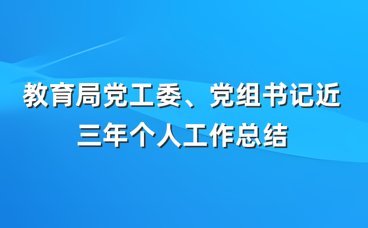 教育局党工委、党组书记近三年个人工作总结