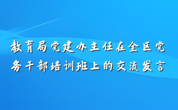 教育局党建办主任在全区党务干部培训班上的交流发言