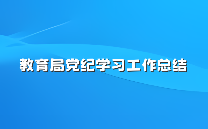 教育局党纪学习工作总结