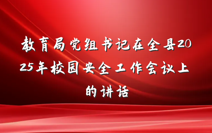 教育局党组书记在全县2025年校园安全工作会议上的讲话