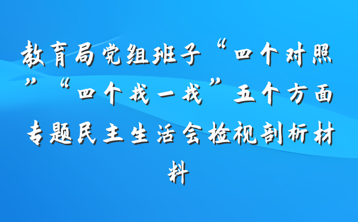 教育局党组班子“四个对照”“四个找一找”五个方面专题民主生活会检视剖析材料