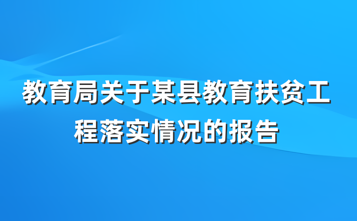 教育局关于某县教育扶贫工程落实情况的报告