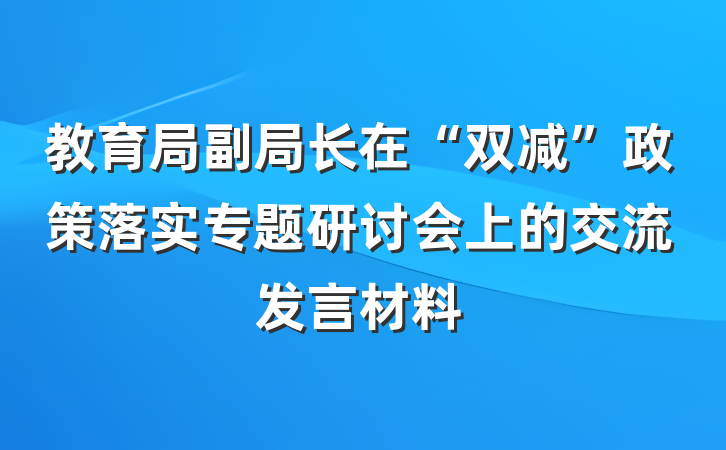 教育局副局长在“双减”政策落实专题研讨会上的交流发言材料
