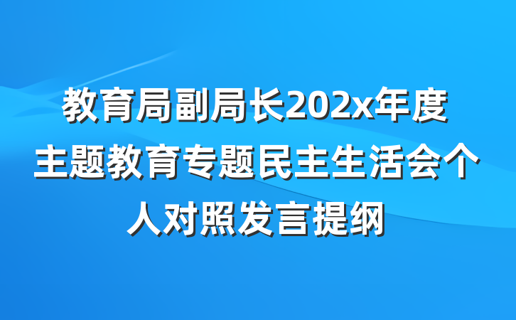 教育局副局长202x年度主题教育专题民主生活会个人对照发言提纲