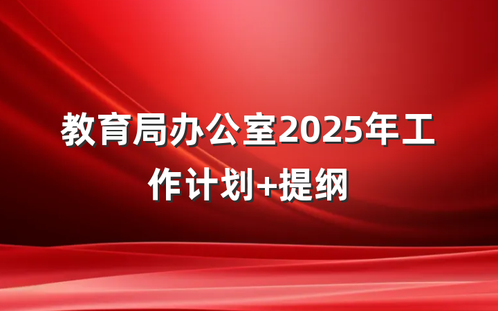 教育局办公室2025年工作计划 提纲