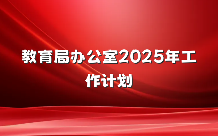 教育局办公室2025年工作计划