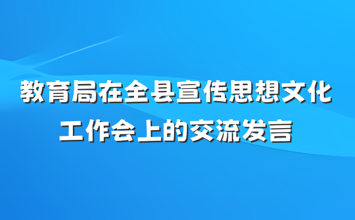 教育局在全县宣传思想文化工作会上的交流发言