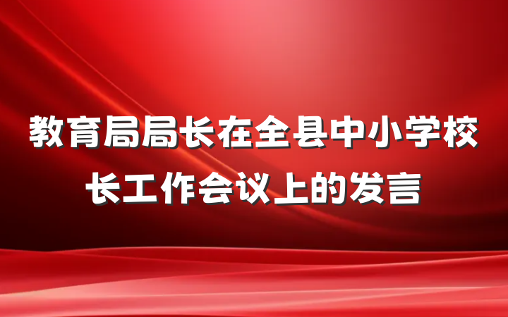 教育局局长在全县中小学校长工作会议上的发言