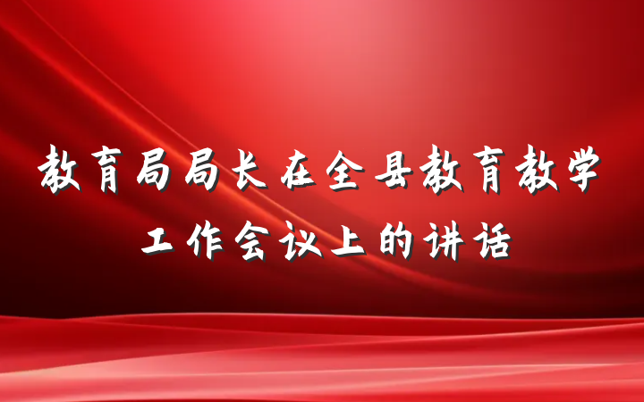 教育局局长在全县教育教学工作会议上的讲话
